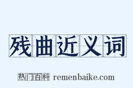 残曲近义词是什么意思的图片
